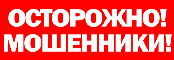 Осторожно! Мошенники ! Осторожно! Мошенники !.